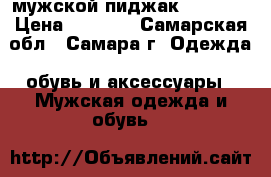 мужской пиджак Alberto › Цена ­ 1 500 - Самарская обл., Самара г. Одежда, обувь и аксессуары » Мужская одежда и обувь   